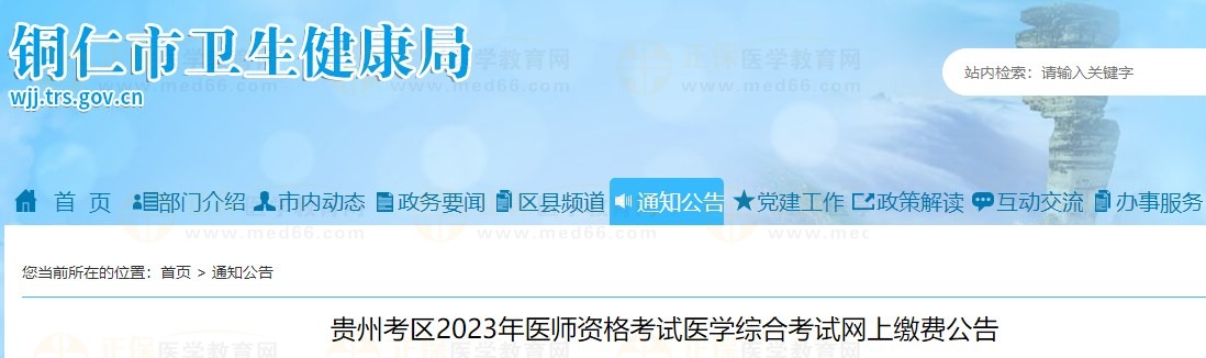 贵州考区2023年医师资格考试医学综合考试网上缴费公告