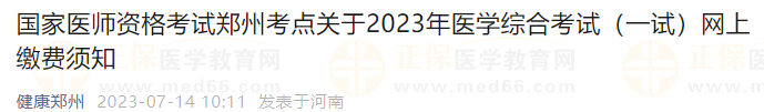 郑州考点关于2023年医学综合考试（一试）网上缴费须知