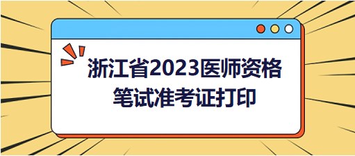 浙江省2023医师资格准考证打印