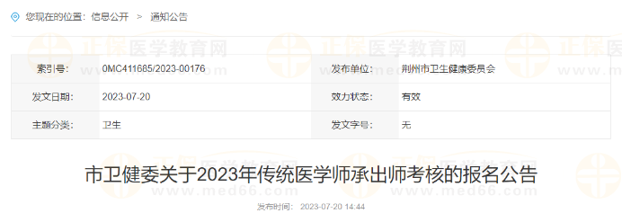 湖北省荆州市卫健委关于2023年传统医学师承出师考核的报名公告