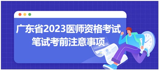 广东省2023医师资格考试注意事项