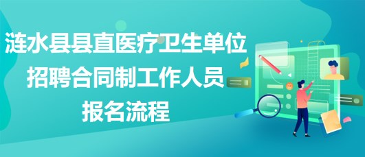 淮安市涟水县县直医疗卫生单位招聘合同制工作人员报名流程