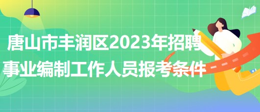 唐山市丰润区2023年招聘事业编制工作人员报考条件