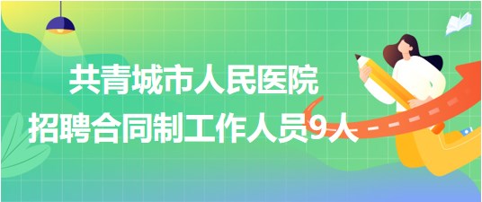 江西省九江市共青城市人民医院2023年招聘合同制工作人员9人