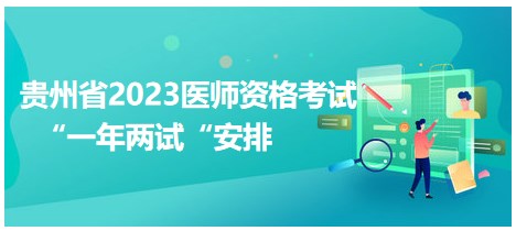 贵州省2023医师资格考试二试安排