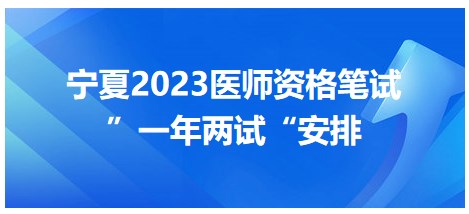 宁夏2023医师资格笔试二试安排