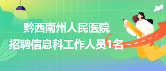 贵州省黔西南州人民医院2023年9月招聘信息科工作人员1名