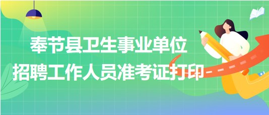 重庆市奉节县卫生事业单位2023年下半年招聘工作人员准考证打印