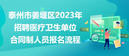 泰州市姜堰区2023年招聘医疗卫生单位合同制人员报名流程
