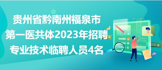 贵州省黔南州福泉市第一医共体2023年招聘专业技术临聘人员4名