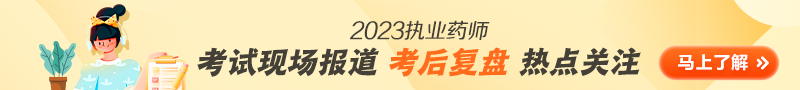 2023执业药师考试现场报道专题