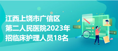 江西上饶市广信区第二人民医院2023年招临床护理人员18名