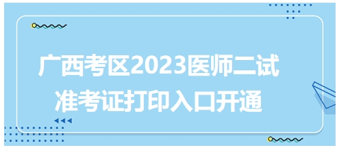 广西考区2023年医师二试考试准考证打印入口已开通