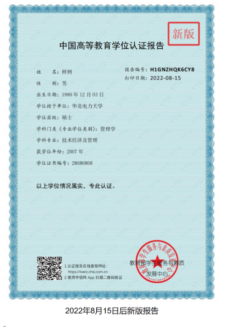 中国高等教育学位认证报告（2022年8月15日后新版报告）：