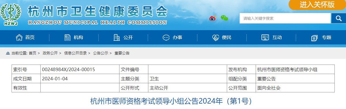 杭州市医师资格考试领导小组公告2024年（第1号）