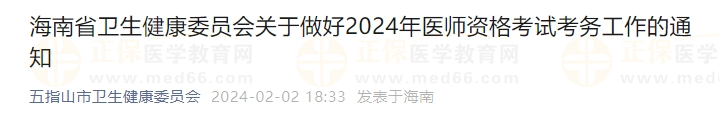 海南省卫生健康委员会关于做好2024年医师资格考试考务工作的通知