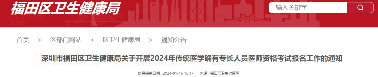 深圳市福田区卫生健康局关于开展2024年传统医学确有专长人员医师资格考试报名工作的通知