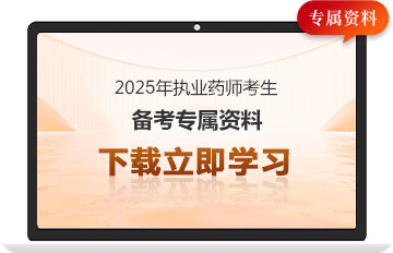 执业药师备考资料