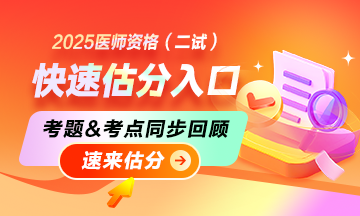 2025临床医师二试考后在线估分入口！