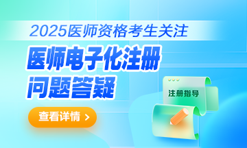 2025年医师资格电子化注册指导！