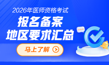 2026年医师资格考试报名备案地区要求！