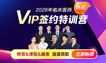 2026临床VIP签约特训营热招！