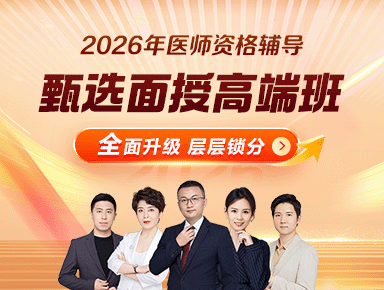 2026医师面授甄选好课重磅升级！