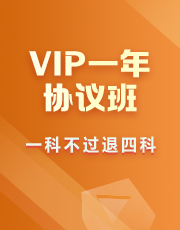 VIP签约特训营-一年协议班