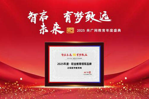 医学教育网获得“2025年度职业教育领军品牌”。