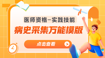 南苑老师-实践技能病史采集万能模板