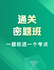 通关密题班