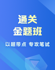 通关金题班