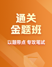 通关金题班
