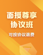 面授尊享协议班