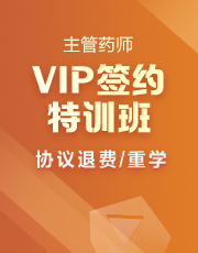 主管药师VIP签约特训班