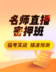 名师直播密押班