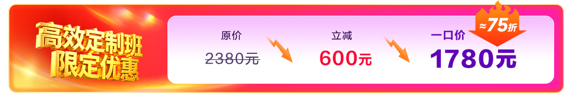 高效定制班一口价