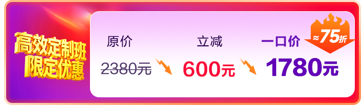 高效定制班一口价