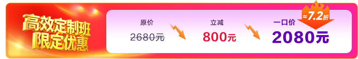 高效定制班一口价