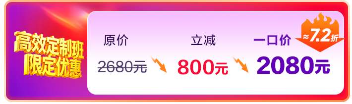 高效定制班一口价