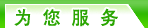 为您服务