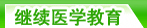 继续医学教育