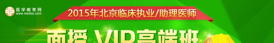 2015ٴִҵ/ҽʦVIP߶ڰ