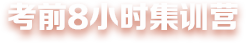 考前8小时集训营