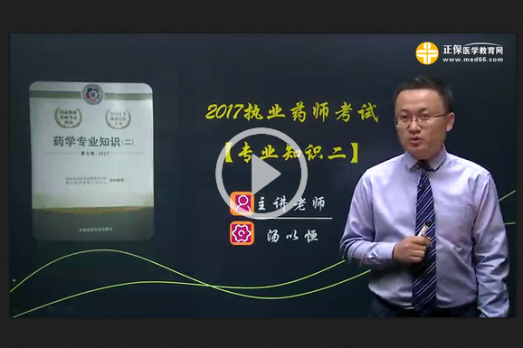 药学专业知识（二）网络免费试听课程