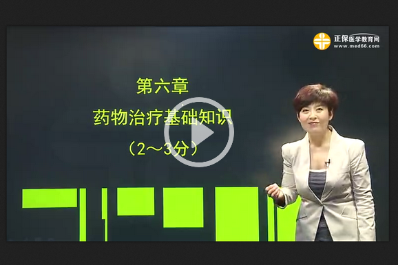 药学综合知识与技能网络免费试听课程