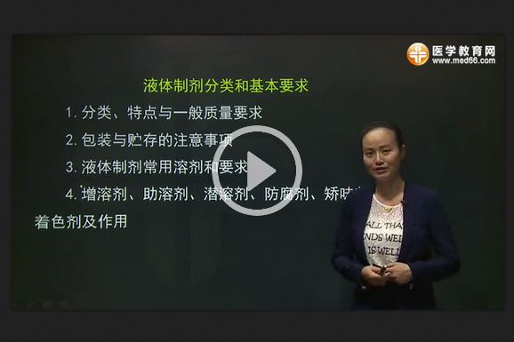 药学专业知识（一）网络免费试听课程