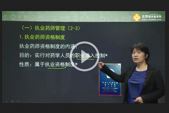 药事管理与法规网络免费试听课程