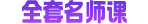课程