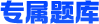 题库